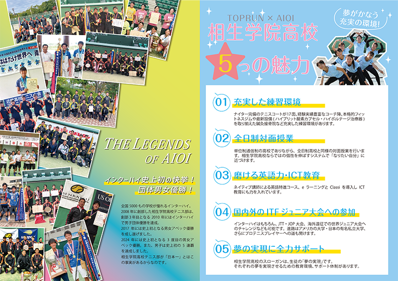 相生学院高等学校テニス部パンフレット
